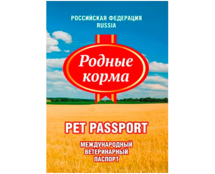 Паспорт ветеринарный Родные Корма международный